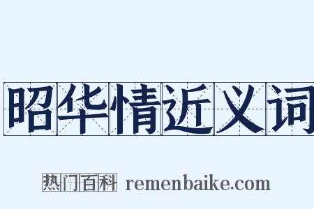 昭华情近义词是什么意思的图片